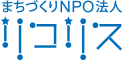 秋田のまちづくりNPO法人リコリス