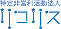 特定非営利活動法人リコリス